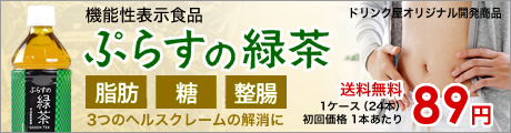 ぷらすの緑茶
