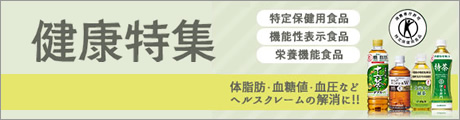 健康特集