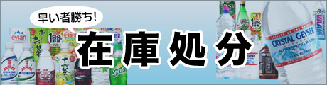 早い者勝ち！在庫処分