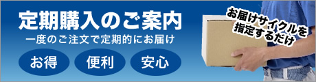 定期購入のご案内