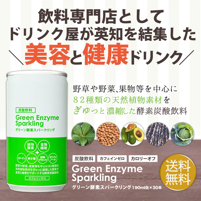 グリーン酵素スパークリング