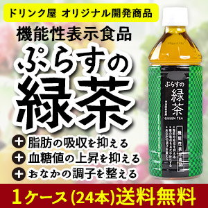 ぷらすの緑茶