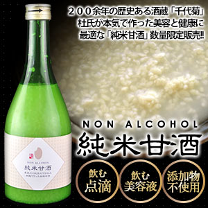 千代菊 純米甘酒 