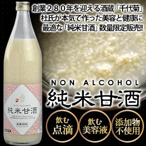 千代菊 純米甘酒 