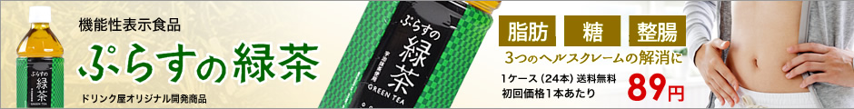 ぷらすの緑茶