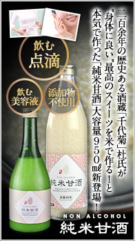 千代菊 純米甘酒 950g×6本セット